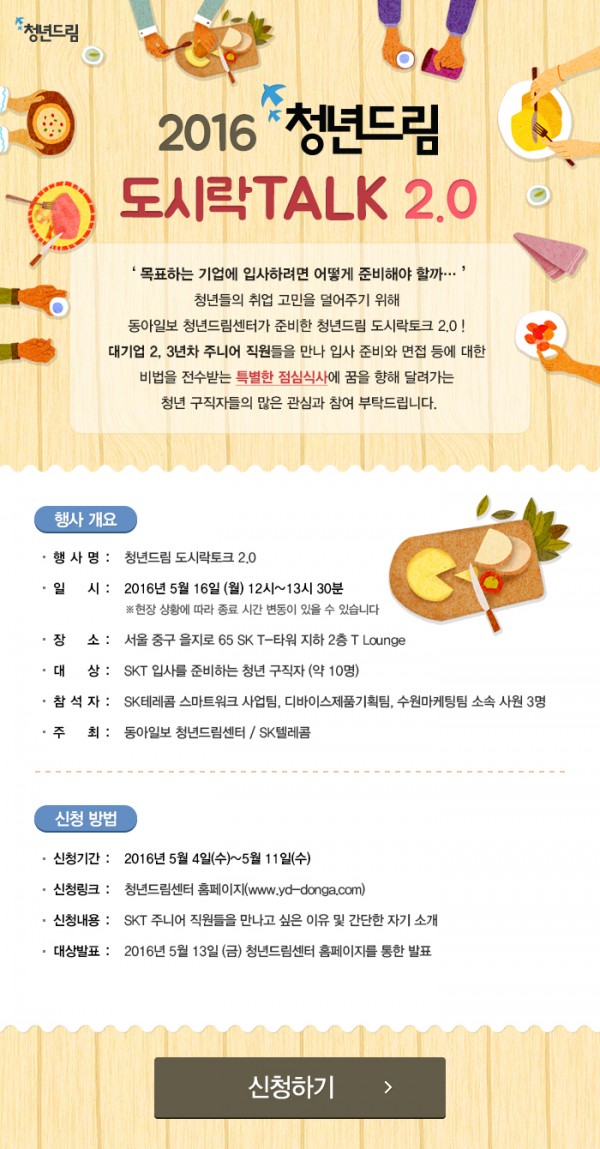 2016 청년드림 도시락토크_SKT(1)