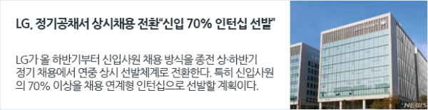 [일자리뉴스] LG, 정기공채서 상시채용 전환…“신입 70% 인턴십 선발”